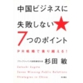 中国ビジネスに失敗しない7つのポイント PR戦略で乗り越える!