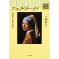 フェルメール ――謎めいた生涯と全作品 Kadokawa Art Selection