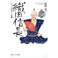 シリーズ歴史と人物 織田信長