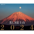 JTBのカレンダー 美しき富士山 2024 壁掛け 風景 カレンダー2024