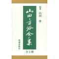 山田方谷全集(全3冊)