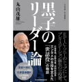 黒子のリーダー論 丸山茂雄 私の履歴書