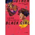 となりのブラックガール