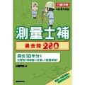 測量士補過去問280 令和6年度版 過去10年分