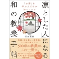 「お茶」を学ぶ人だけが知っている 「凛とした人」になる和の教