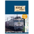 鉄道手帳 2024年版