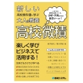 新しい高校教科書に学ぶ大人の教養 高校・微積
