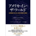 アメリカ・イン・ザ・ワールド 上 合衆国の外交と対外政策の歴史