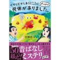 むかしむかしあるところに、やっぱり死体がありました。 双葉文庫 あ 66-04