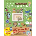 カミキィの〈かわいい・楽しい〉どうぶつおりがみ 飾って贈って大活躍!
