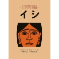 イシ 二つの世界に生きたインディアンの物語