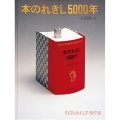 本のれきし5000年 たくさんのふしぎ傑作集