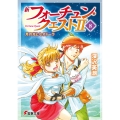 新フォーチュン・クエスト2 8 電撃文庫 ふ 1-73
