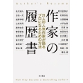 作家の履歴書 21人の人気作家が語るプロになるための方法