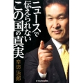 ニュースで伝えられない この国の真実