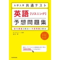 大学入学共通テスト英語リスニング予想問題集