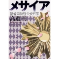 メサイア 警備局特別公安五係 角川文庫 た 71-1