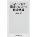 日本人だけが信じる間違いだらけの健康常識