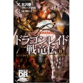 ドラゴンレイド戦竜伝 2 ソード・ワールド2.0ストーリー&データブック