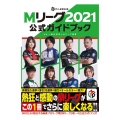 Mリーグ2021公式ガイドブック