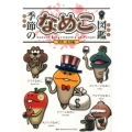 季節のなめこ図鑑 欧州・北米編(通常版)