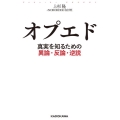 オプエド 真実を知るための異論・反論・逆説
