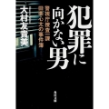 犯罪に向かない男 警視庁捜査一課田楽心太の事件簿 角川文庫 お 60-4