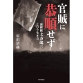 官賊に恭順せず 新撰組土方歳三という生き方