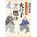 火の子燃ゆ 白石と大老暗殺 角川文庫 時-ふ 32-1