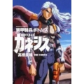 装甲騎兵ボトムズequalガネシス 角川コミックス・エース 332-1