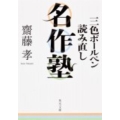 三色ボールペン読み直し名作塾 角川文庫 さ 42-5