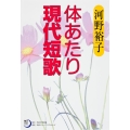 角川短歌ライブラリー 体あたり現代短歌