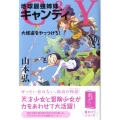 C&Y 地球最強姉妹キャンディ 大怪盗をやっつけろ!