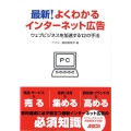 最新!よくわかるインターネット広告 ウェブビジネスを加速する12の手法