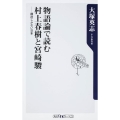 物語論で読む村上春樹と宮崎駿 構造しかない日本 角川oneテーマ21 A 102