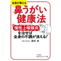 鼻うがい健康法慢性上咽頭炎を治せば、全身の不調が消える! 知的生きかた文庫 ほ 22-1