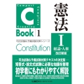 C-Book 憲法 1 改訂新版 司法試験&予備試験対策シリーズ