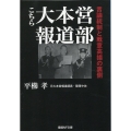 こちら大本営報道部 言論統制と戦意高揚の裏側 産経NF文庫 S 63ひ
