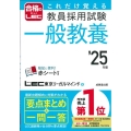 これだけ覚える教員採用試験一般教養 '25年版 合格のLEC