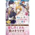 義弟を虐げて殺される運命の悪役令嬢は何故か彼に溺愛される 2 レジーナブックス