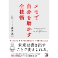 メモで自分を動かす全技術 ASUKA BUSINESS 2285-4