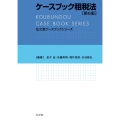 ケースブック租税法 第6版 弘文堂ケースブックシリーズ
