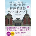 京都・大阪・神戸名建築さんぽマップ 増補改訂版 厳選50ルートから選べる