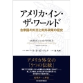 アメリカ・イン・ザ・ワールド 下 合衆国の外交と対外政策の歴史