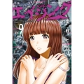 エイジング―80歳以上の若者が暮らす島― 9 アクションコミックス