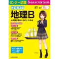 センター試験地理Bの点数が面白いほどとれる本 改訂第3版