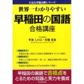 世界一わかりやすい早稲田の国語合格講座 人気大学過去問シリーズ