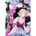 アドリア王国物語 幻黒の騎士と忘れじの乙女 角川ビーンズ文庫 87-7