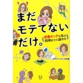 まだモテてないだけ。 恋愛オンチな私の結婚までの道のり