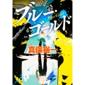 ブルー・ゴールド